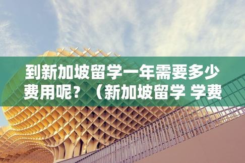 去新加坡留学值得吗(新加坡留学的优缺点，你该考虑哪些？)