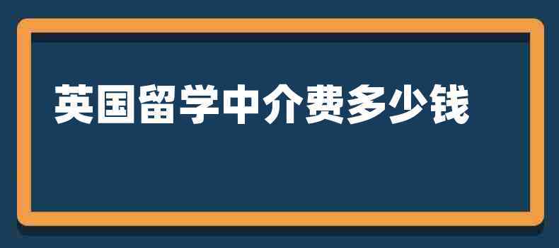 留学中介费用需要多少(留学中介费用：多少钱就能搞定？)