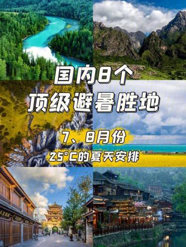 暑假去哪里旅游比较凉快(哪里旅游最适合避暑？优选凉爽之地！)