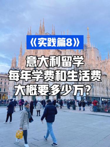 意大利留学费用一年多少人民币(意大利留学一年费用多少？换成人民币是多少？)