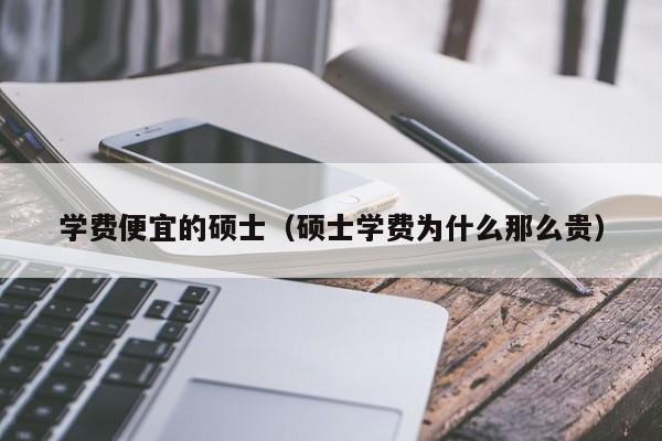 最便宜的一年制硕士(一年最经济实惠的硕士学位)