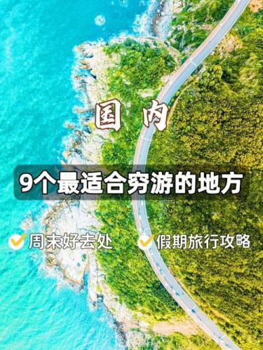 穷游适合去哪里(最适合穷游的旅游地推荐，让你玩得尽兴)