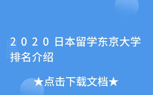 东京大学入学条件(东京大学的招生条件是什么？)