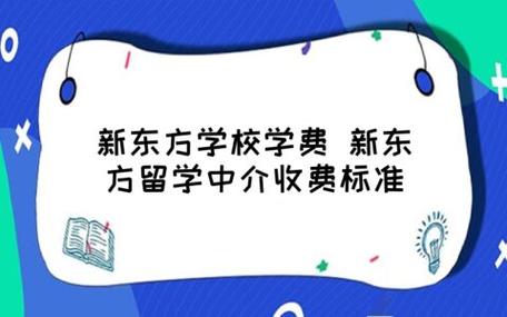 新东方留学中介收费标准(新东方留学中介服务费用及收费方式解析)