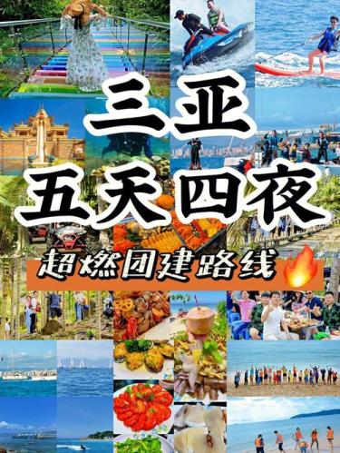 三亚报团旅游价格五天四夜(五天四夜三亚旅游团费用，赶快报名！)