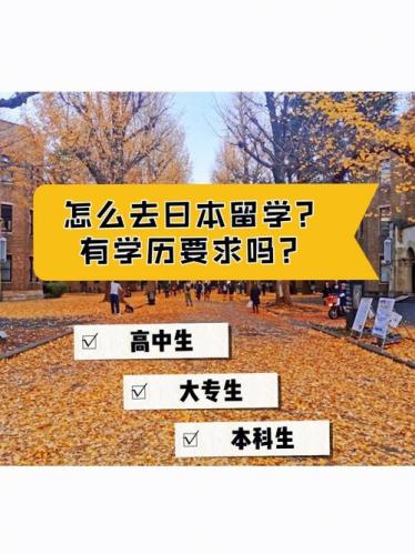 高中毕业可以去日本留学吗(高中毕业生能否赴日留学？)