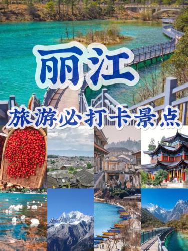 丽江必去的4个景点(探寻丽江本土魅力：4大必游景点推荐)