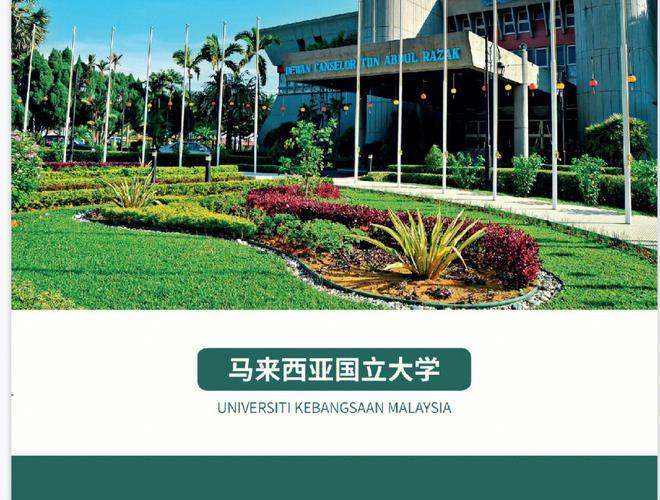 马来西亚国立大学(马来西亚国立大学：学术实力雄厚，全球瞩目)