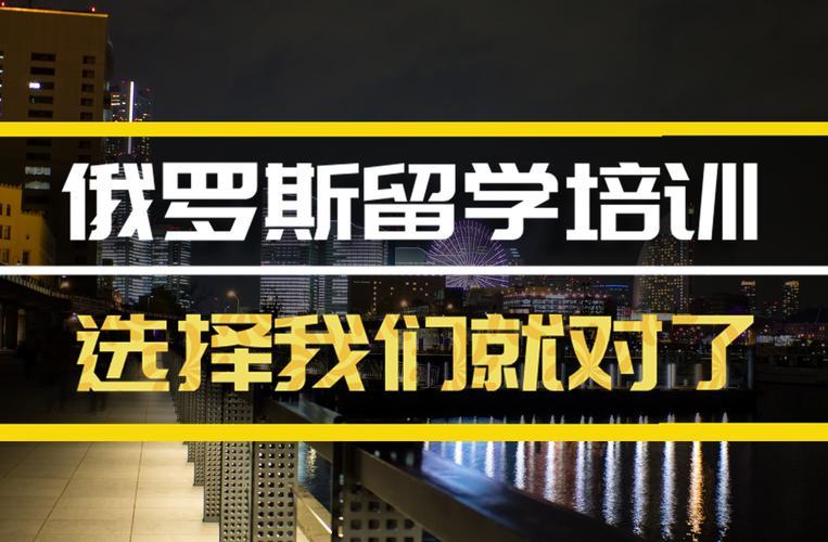 俄罗斯留学中介哪个比较靠谱(如何选择靠谱的俄罗斯留学中介？)