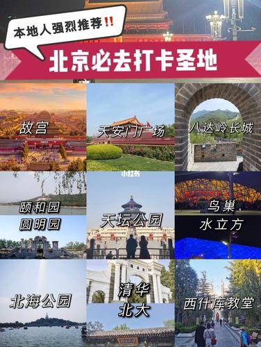 北京旅游攻略自由行攻略(北京自由行必备攻略：玩转北京旅游景点、美食与文化)