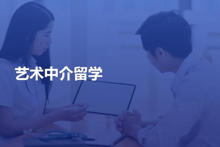 艺术留学申请哪个中介好(挑选良心留学中介：如何选择靠谱的艺术留学申请代理？)