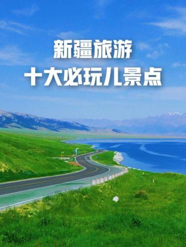 新疆旅游景点(探索新疆神秘魅力：十大旅游景点推荐)