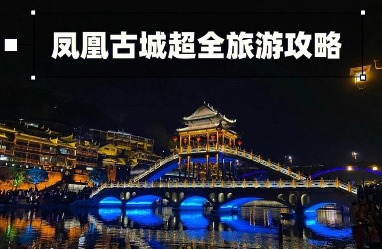 凤凰古城旅游攻略自由行(凤凰古城游玩攻略 & 自由行指南)