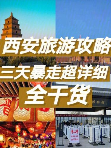 西安旅游攻略自由行攻略(【西安必看】的旅游攻略和自由行攻略)