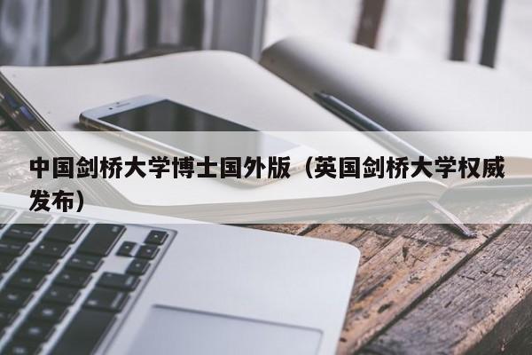 剑桥大学硕士申请(申请剑桥大学硕士的详细指南和建议)