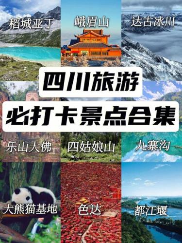 四川旅游景点大全(四川最全旅游景点指南 ——50个必去景点一网打尽)