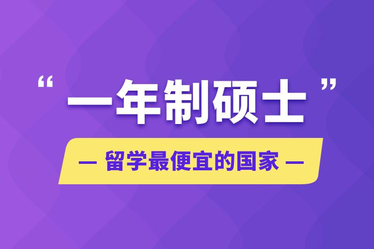 一年制硕士哪里最便宜(一年制硕士最便宜的地方在哪里？)