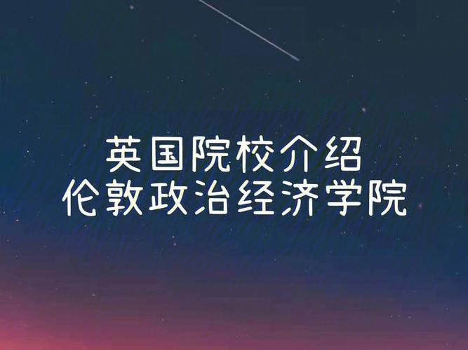 伦敦政治经济学院(伦敦经济学院：探索经济学与政治的交叉点)