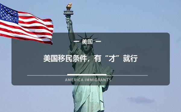 美国移民条件(美国移民要求：符合条件才有资格，具体要求了解一下)