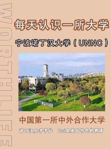 宁波诺丁汉大学(宁波诺丁汉大学简介)