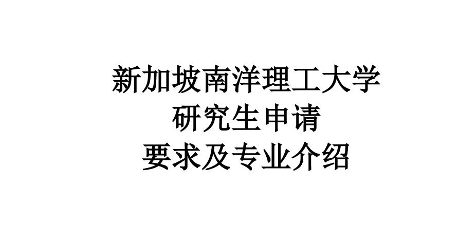 新加坡南洋理工大学申请条件(新加坡南洋理工大学的申请条件及要求)