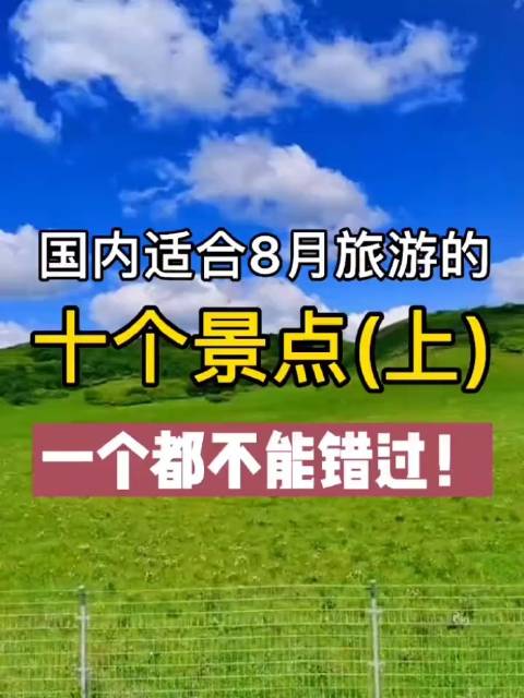 国内8月份适合去哪里旅游(8月，国内旅游胜地推荐，尽在这里！)