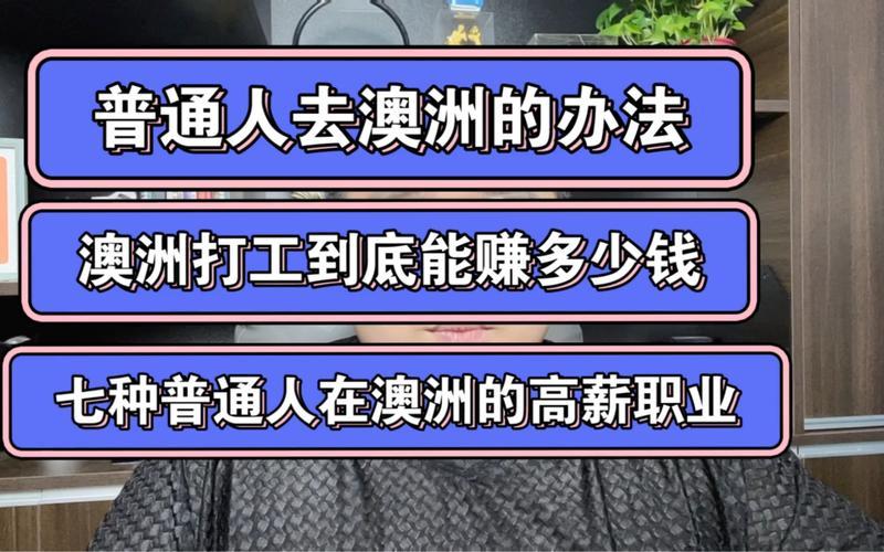 澳大利亚打工一年能赚多少人民币(澳洲打工1年能赚多少人民币？详解！)