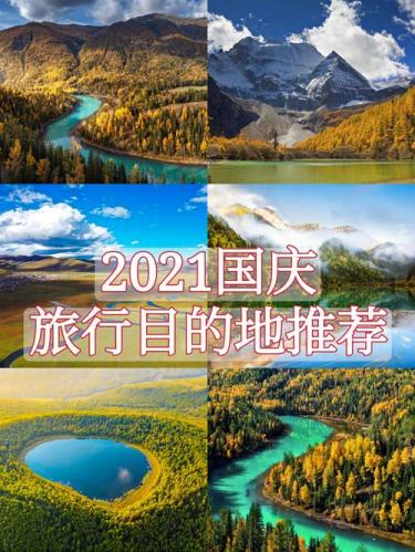 今年旅游去哪里最安全(最安全旅游目的地，你的2021年度必去之地！)