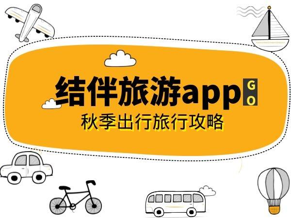 旅游结伴app 哪个靠谱(选择靠谱的旅游结伴APP，不再苦恼出行！)