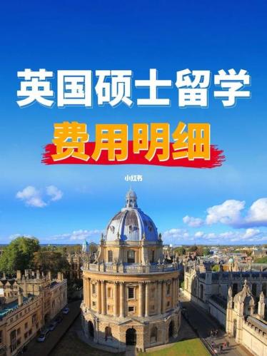 英国留学一年费用硕士多少人民币(英国硕士留学一年费用多少？转换为人民币需要多少钱？)