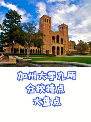 美国加州大学(加州大学（UC）：美国著名公立大学)