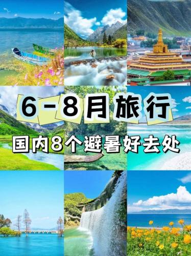 8月份适合去哪里旅游(8月旅游胜地推荐)