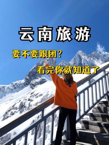 云南报团好还是自由行(云南旅游：报团好还是自由行？)