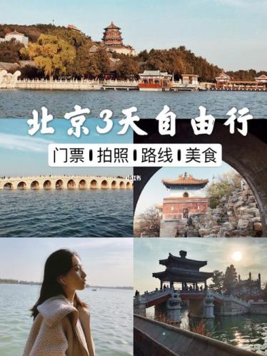 北京旅游攻略3日游自由行(北京3日自由行旅游攻略，玩转景点、美食、文化体验)