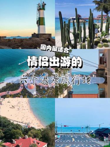 国内50个情侣旅游打卡地(50个中国最适合情侣旅游的景点，哪个是你的最爱？)