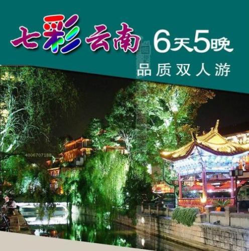 云南游6天5夜报价跟团(云南精华游：6天5夜跟团，价格优惠，快来报名！)