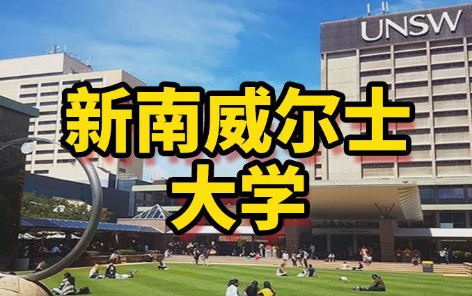 新南威尔士大学研究生申请条件(申请新南威尔士大学研究生的条件是什么？)