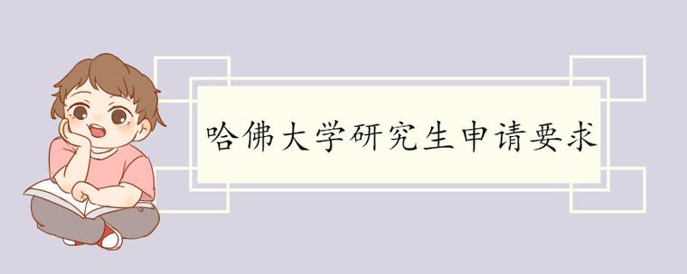 哈佛大学研究生申请条件(哈佛大学研究生录取条件解析)