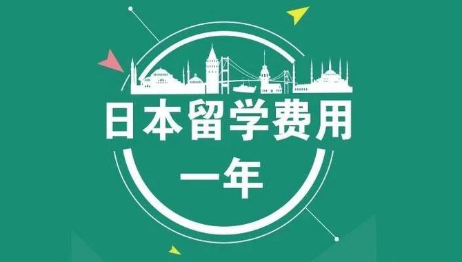 去日本留学一年的费用大概是多少(留学日本一年的大致费用是多少？)