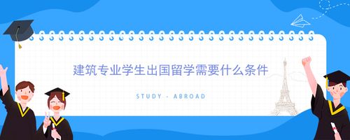 自费留学需要具备什么条件(自费留学的条件有哪些需要符合？不超过50字)