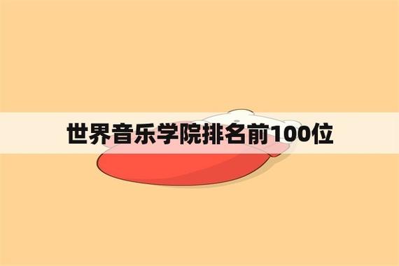 世界音乐学院排名100强(世界百强音乐学院排名出炉)