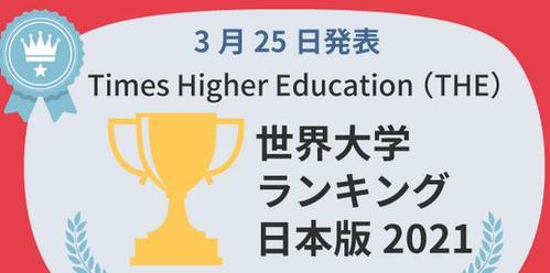 日本大学排名前十(日本大学排名前十，东大蝉联冠军！)