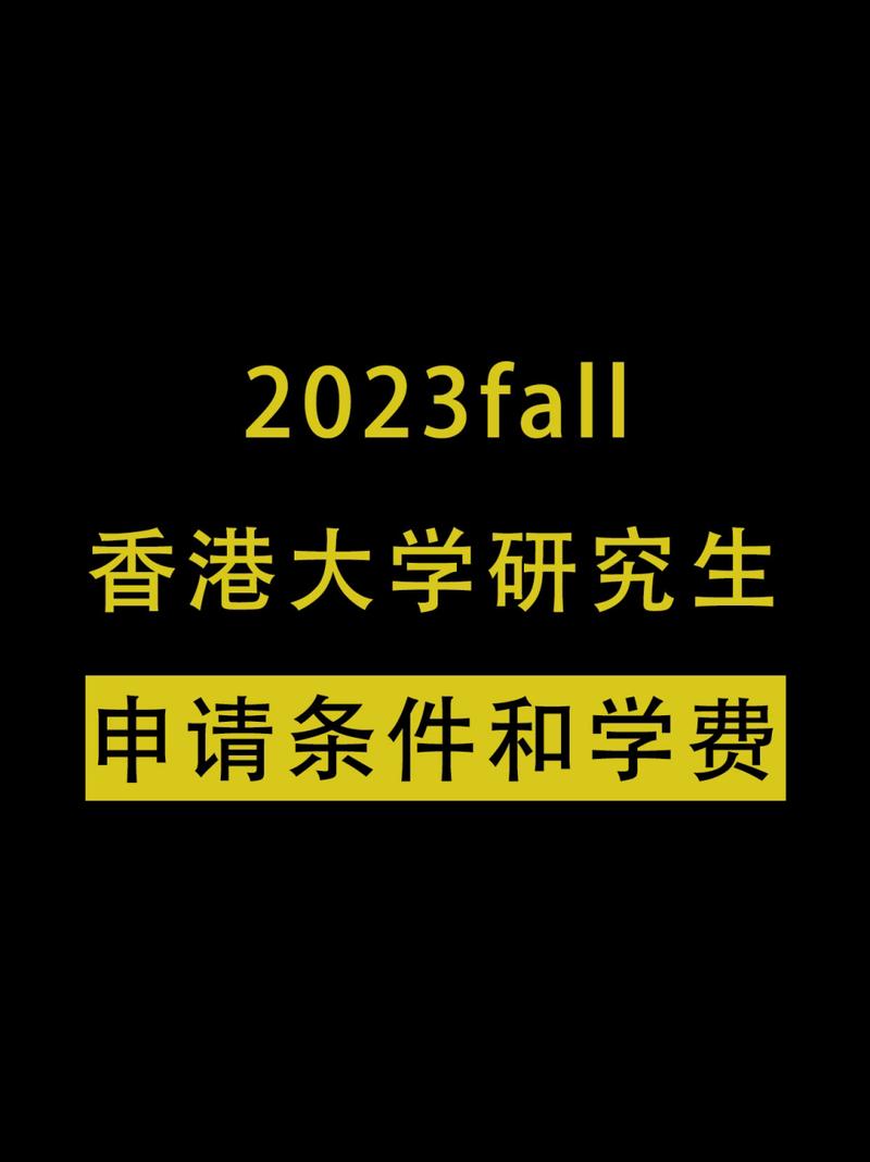 香港大学研究生申请条件及学费(香港大学研究生申请条件及学费详解)