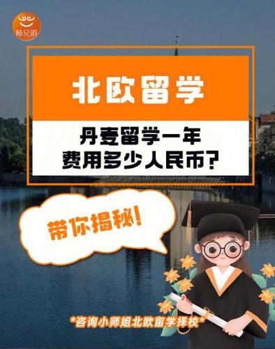 北欧留学费用一览表(北欧留学费用汇总：一张表带你了解全部费用！)