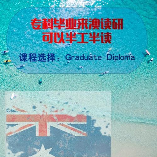 千万别来澳洲读研(Think twice before pursuing postgraduate studies in Australia)