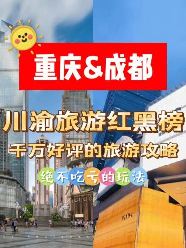 重庆成都旅游攻略五日游(五日游畅游重庆成都，体验不一样的西南风情！)