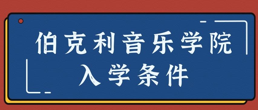 伯克利音乐学院入学条件(伯克利音乐学院申请要求解读，必备条件了解一下！)