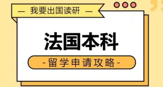 法国留学条件(法国高校入学要求及留学条件)