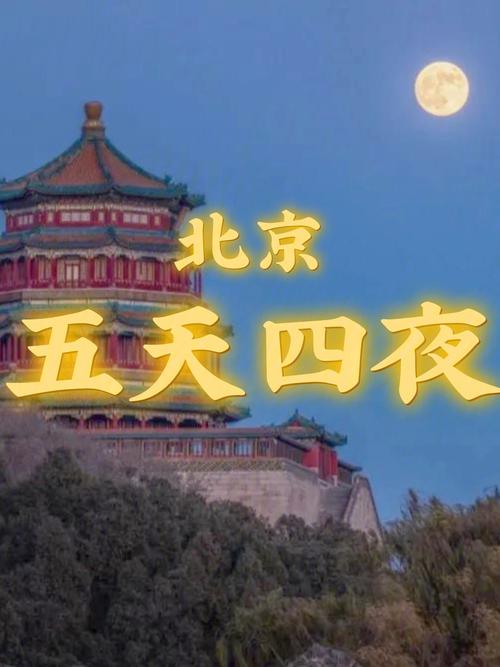 北京五天四夜旅游攻略(五天四夜，畅游北京！—北京旅游攻略)