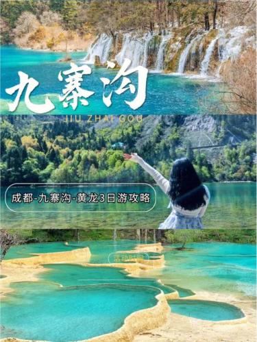 四川九寨沟旅游费用大概多少(探索九寨沟旅游花费：费用预估与建议)